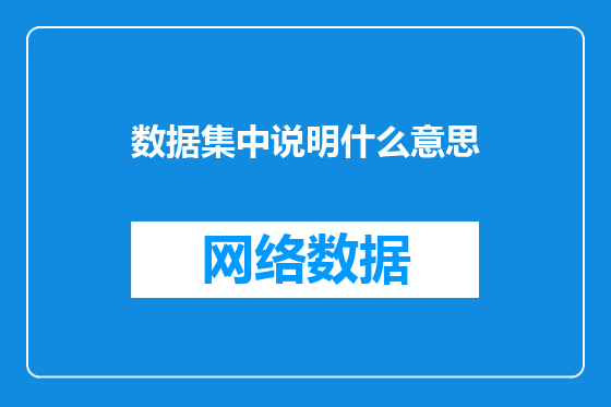 数据集中说明什么意思