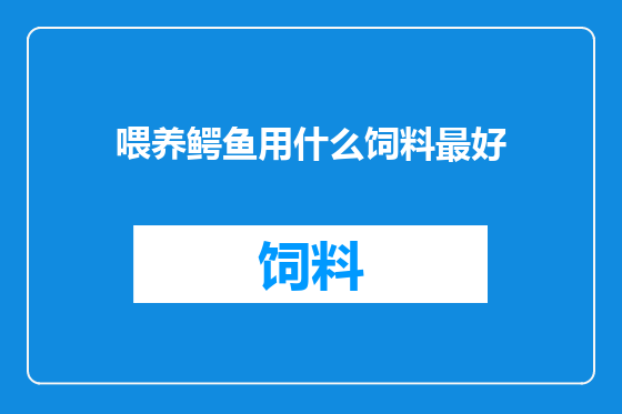 喂养鳄鱼用什么饲料最好