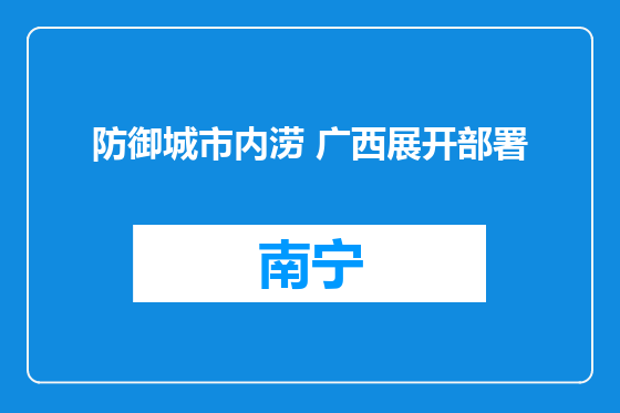 防御城市内涝 广西展开部署