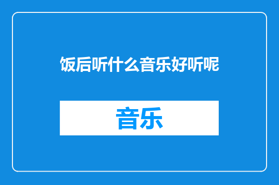 饭后听什么音乐好听呢
