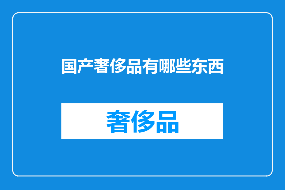 国产奢侈品有哪些东西
