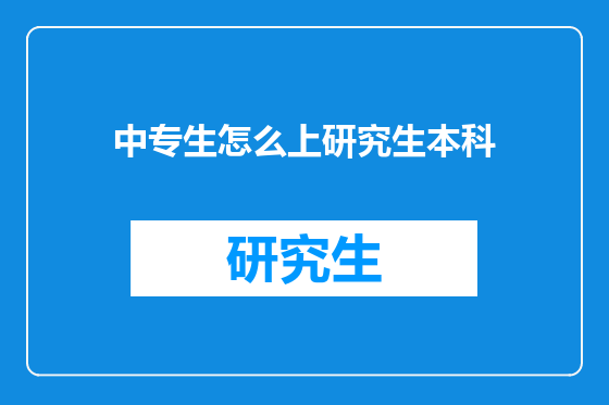 中专生怎么上研究生本科