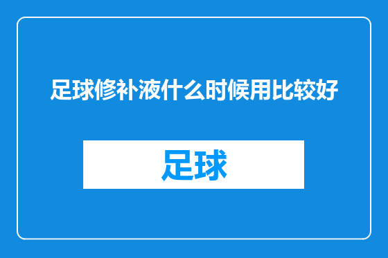 足球修补液什么时候用比较好