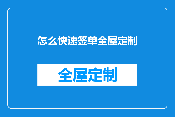 怎么快速签单全屋定制