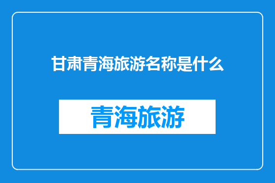 甘肃青海旅游名称是什么