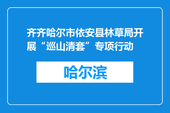 齐齐哈尔市依安县林草局开展“巡山清套”专项行动