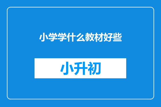 小学学什么教材好些