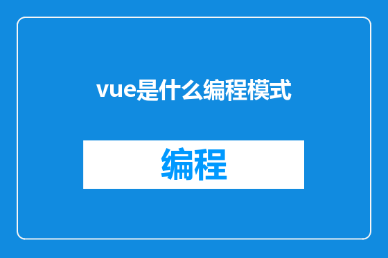 vue是什么编程模式