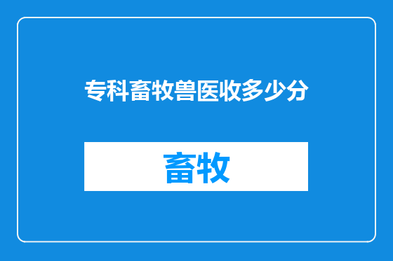 专科畜牧兽医收多少分