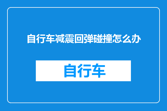 自行车减震回弹碰撞怎么办