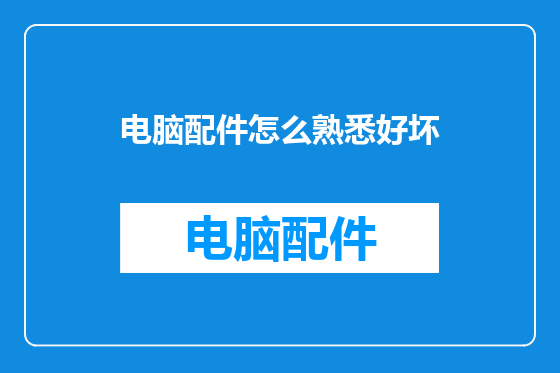 电脑配件怎么熟悉好坏