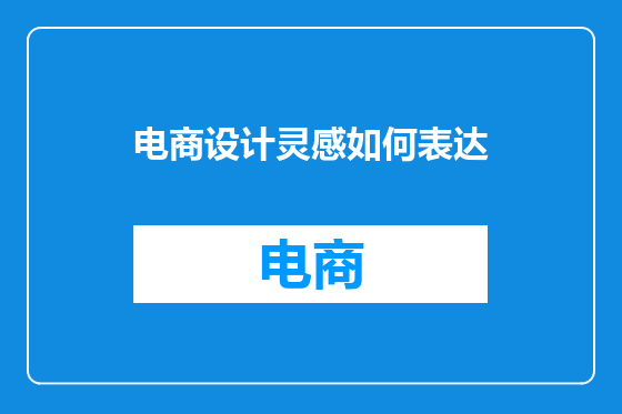 电商设计灵感如何表达