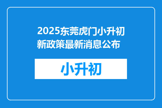 2025东莞虎门小升初新政策最新消息公布