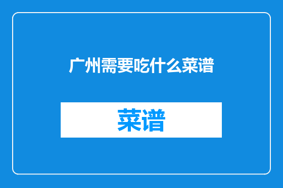广州需要吃什么菜谱