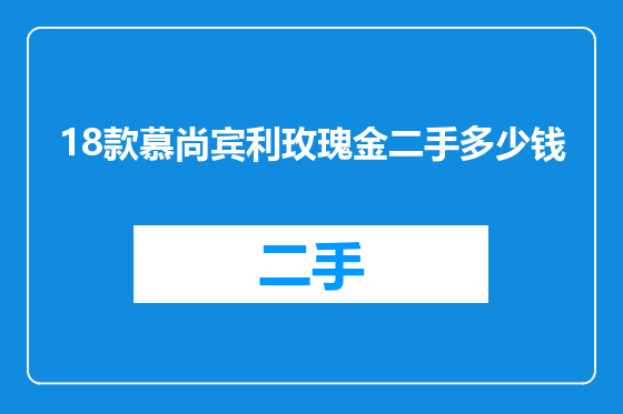18款慕尚宾利玫瑰金二手多少钱