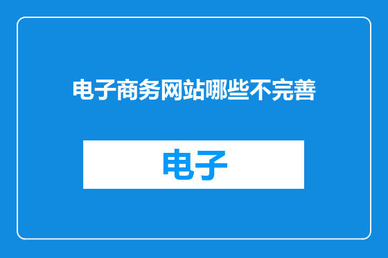 电子商务网站哪些不完善