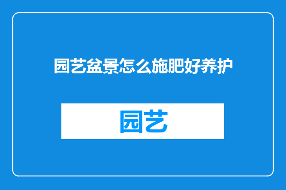 园艺盆景怎么施肥好养护