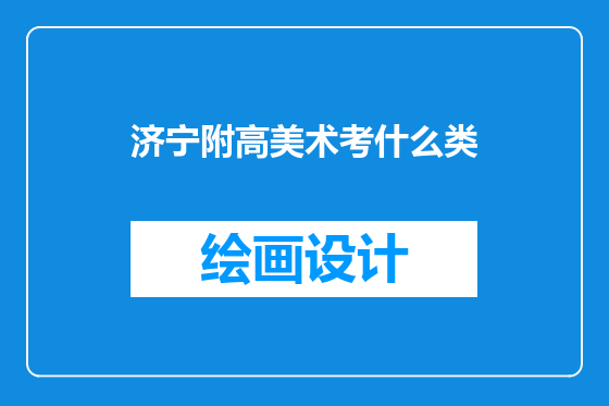 济宁附高美术考什么类