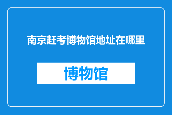 南京赶考博物馆地址在哪里