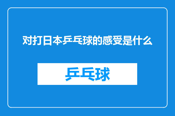 对打日本乒乓球的感受是什么