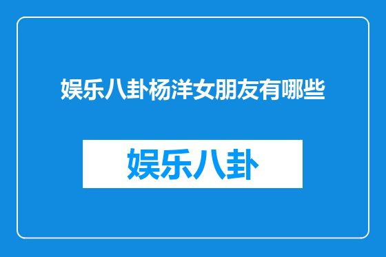 娱乐八卦杨洋女朋友有哪些