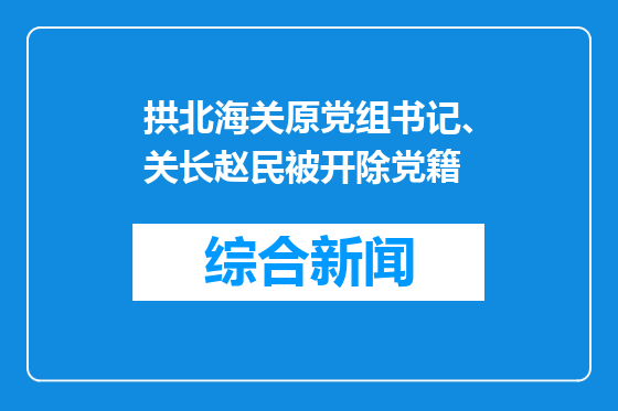 拱北海关原党组书记、关长赵民被开除党籍