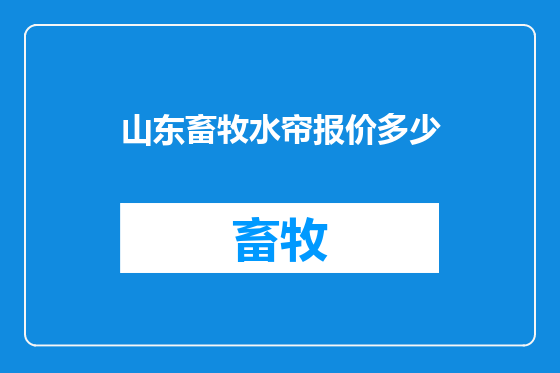 山东畜牧水帘报价多少