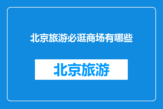 北京旅游必逛商场有哪些