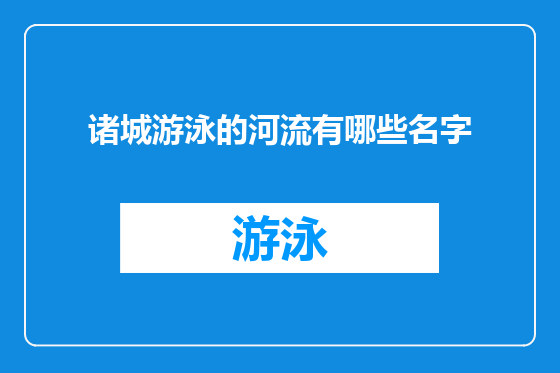诸城游泳的河流有哪些名字