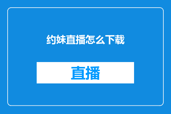 约妹直播怎么下载