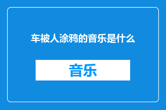 车被人涂鸦的音乐是什么