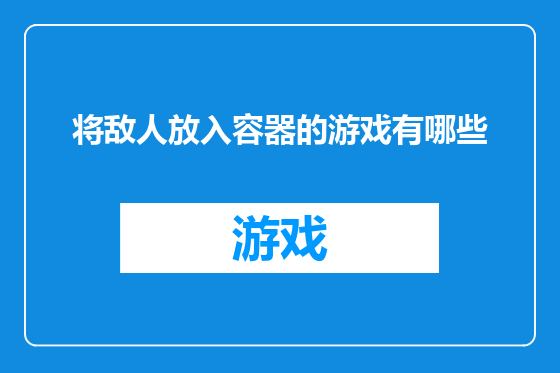 将敌人放入容器的游戏有哪些