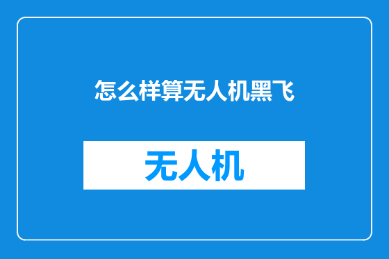 怎么样算无人机黑飞