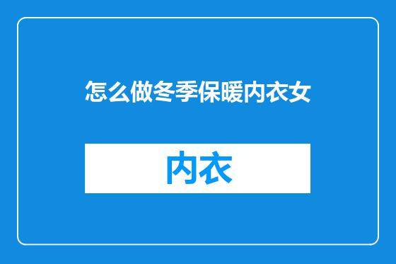 怎么做冬季保暖内衣女
