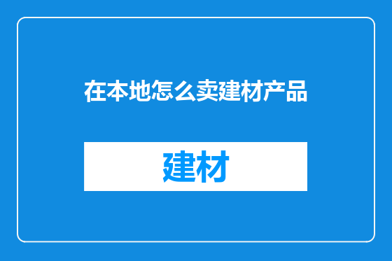 在本地怎么卖建材产品