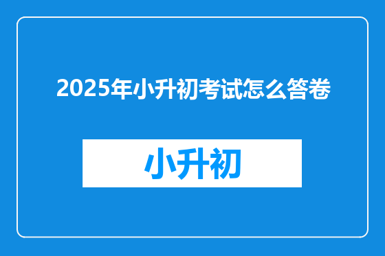 2025年小升初考试怎么答卷