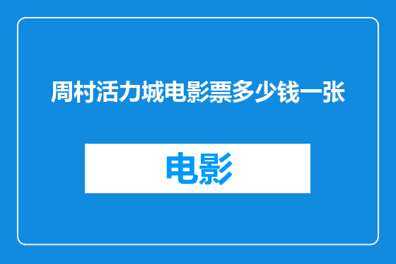 周村活力城电影票多少钱一张