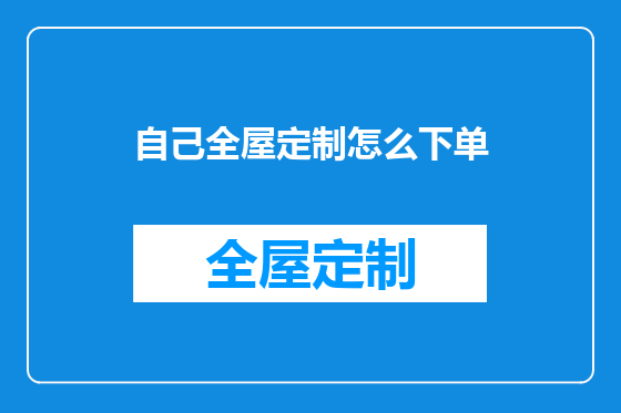 自己全屋定制怎么下单