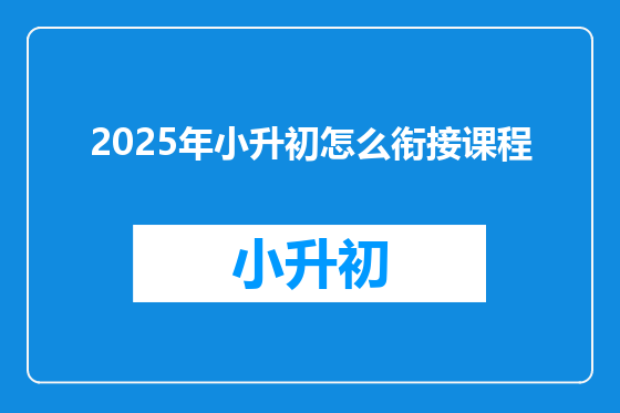 2025年小升初怎么衔接课程