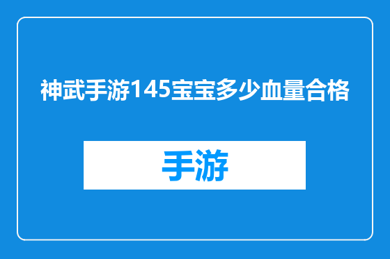 神武手游145宝宝多少血量合格