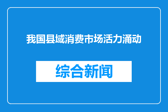 我国县域消费市场活力涌动