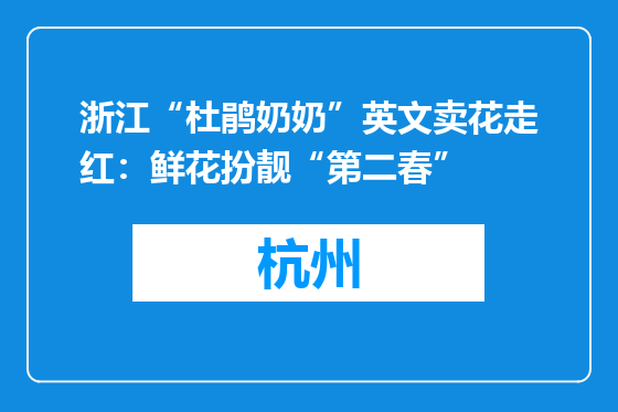 浙江“杜鹃奶奶”英文卖花走红：鲜花扮靓“第二春”