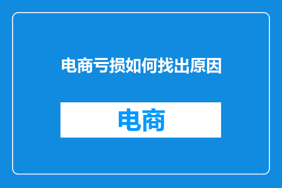 电商亏损如何找出原因