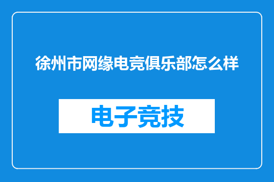 徐州市网缘电竞俱乐部怎么样