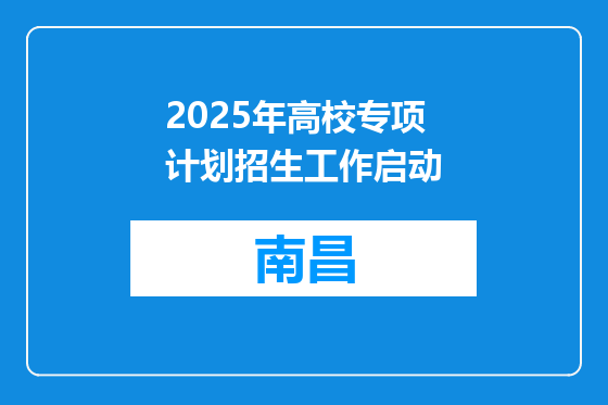 2025年高校专项计划招生工作启动