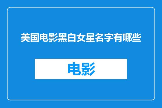 美国电影黑白女星名字有哪些