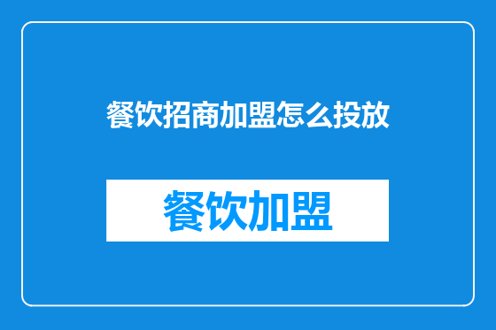 餐饮招商加盟怎么投放