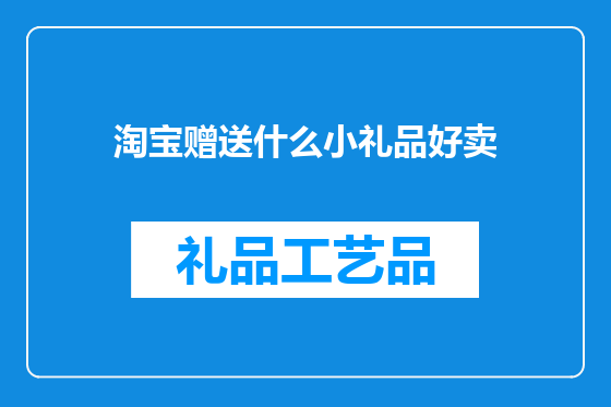 淘宝赠送什么小礼品好卖