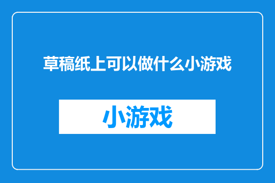 草稿纸上可以做什么小游戏