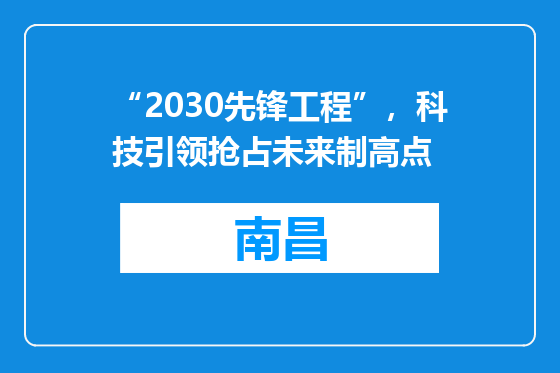 “2030先锋工程”，科技引领抢占未来制高点
